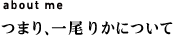 abou me:�܂�A����肩�ɂ���