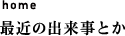 home:�ŋ߂̏o�����Ƃ�